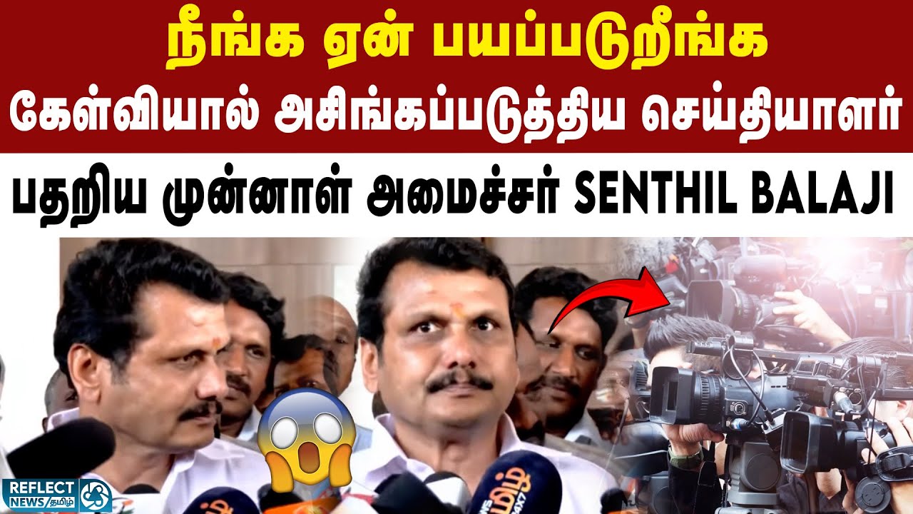 முன்னாள் அமைச்சர் செந்தில் பாலாஜி செய்தியாளர் கேள்விகளால் திணறல்
