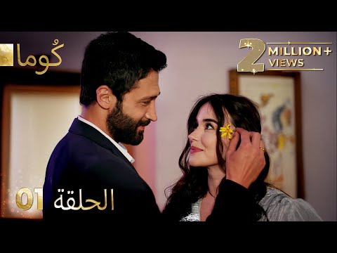مسلسل تركي -   كُوما الحلقة 01 ( Arabic Dubbed )