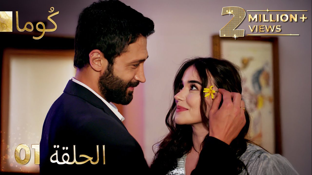 مسلسل كُوما التركي الحلقة 01 مترجمة عربية