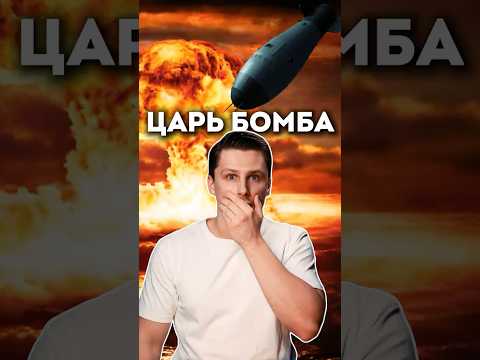 ЦАРЬ БОМБА - Сильнейший взрыв в истории