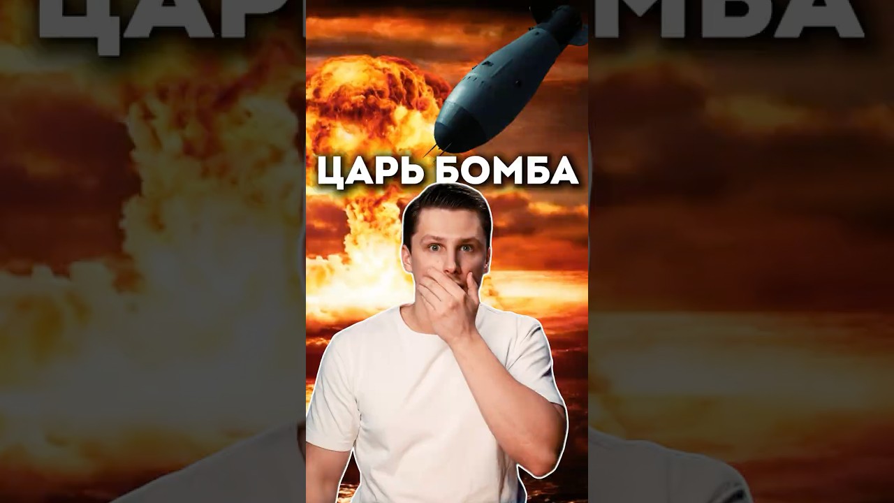 ЦАРЬ БОМБА: Самый мощный взрыв в истории 💥