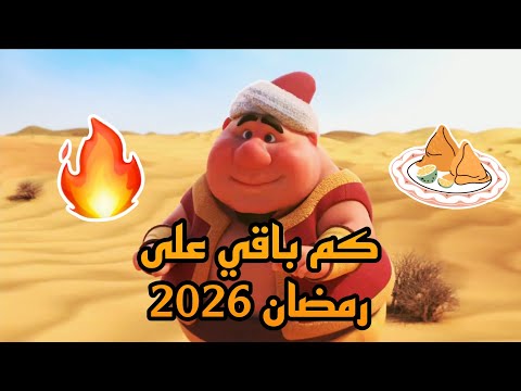 كم باقي على رمضان 2026 العد التنازلي لشهر رمضان 2026