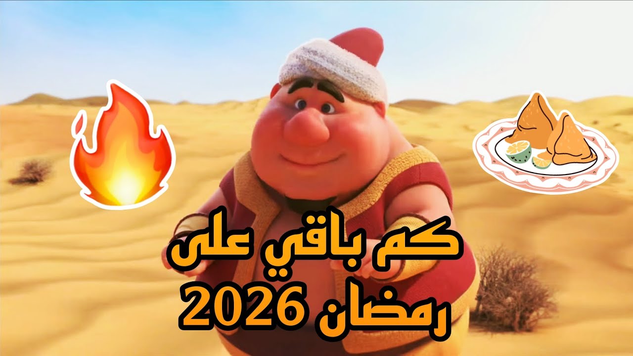 كم باقي على رمضان 2026؟ العد التنازلي لشهر رمضان المبارك ⏳