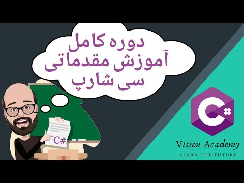 C# Tutorial Full Course - دوره ی کامل آموزش مقدماتی زبان برنامه نویسی سی شارپ
