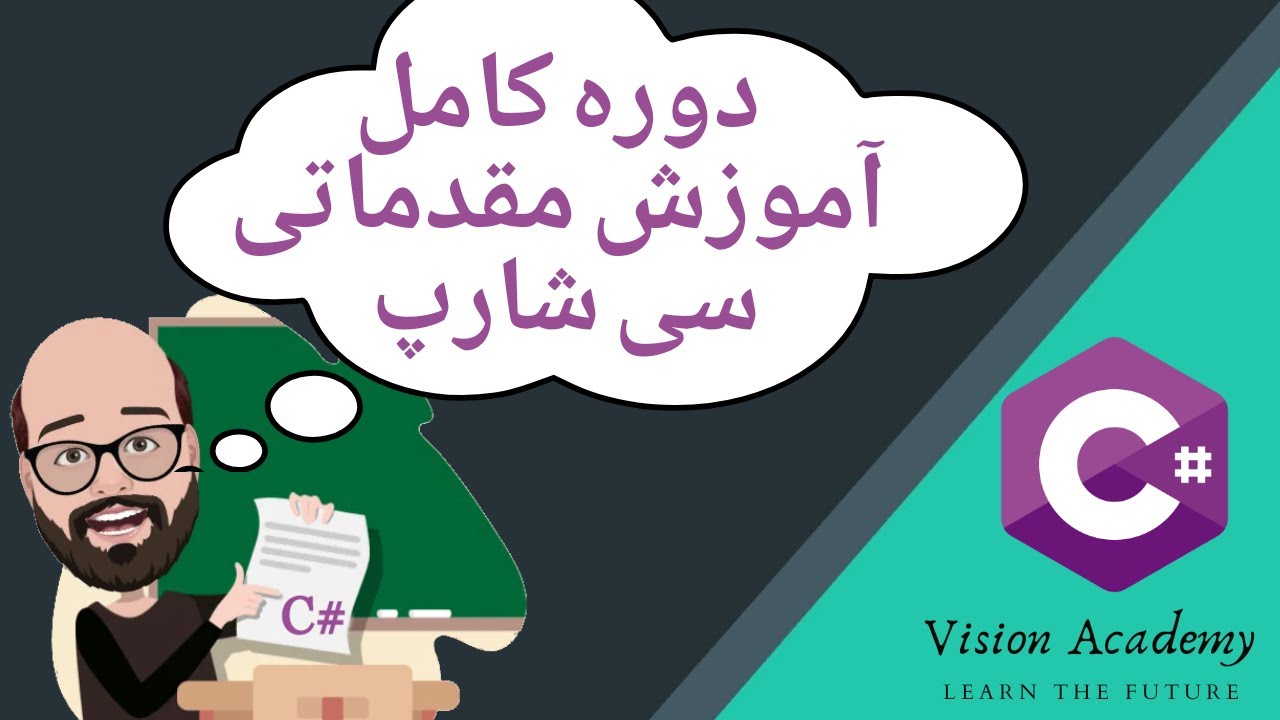 کامل‌ترین دوره آموزش مقدماتی C# در کمتر از 4 ساعت 🚀