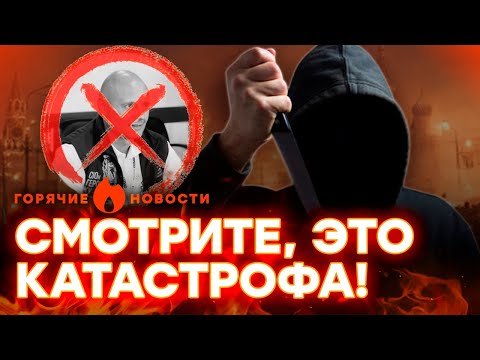 СРОЧНО! ГРОМКОЕ УБИЙСТВО В РФ. У Симоньян новая беда | ГОРЯЧИЕ НОВОСТИ 30.10.2025