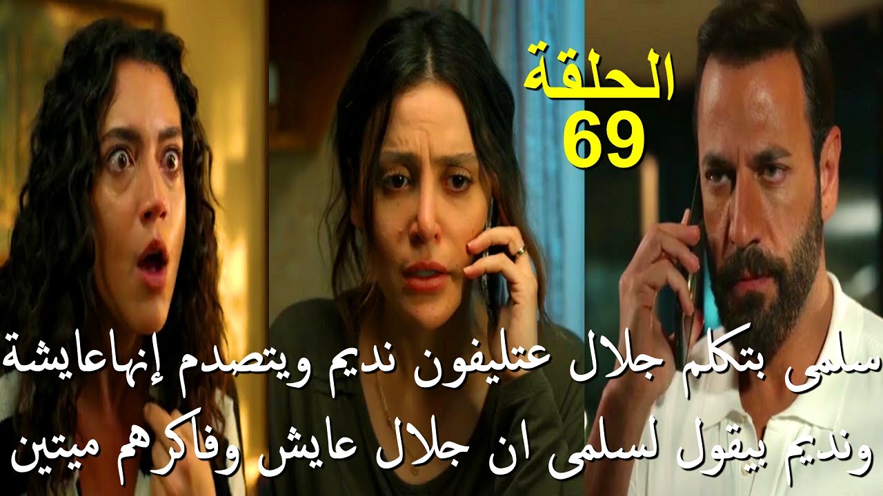 مسلسل سلمى الحلقة 69: مفاجآت صادمة حول حياة جلال ونديم 😱
