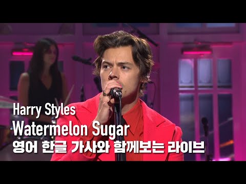 [한글자막라이브] Harry Styles - Watermelon Sugar