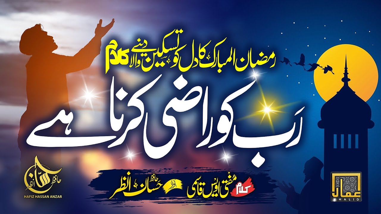 New Ramzan Nasheed 2022 - Bahar E Ramzan - Hassan Anzar - Nasheed Club - Peace Studio