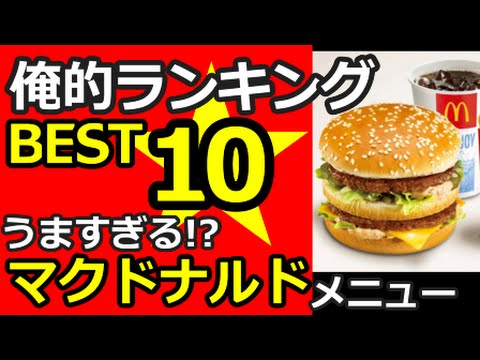 【最新版】マクドナルドの最も美味しいメニューランキング🍟