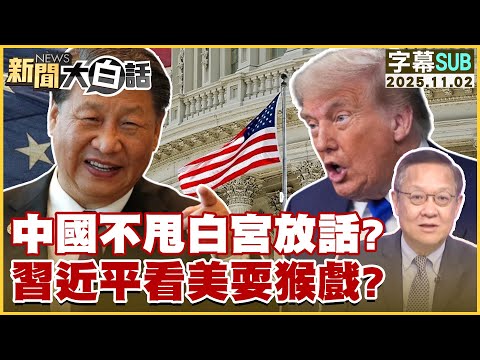【SUB】中國不甩白宮放話？習近平看美耍猴戲？【#新聞大白話】20251102 #字幕版 #川普 #中國  #習近平