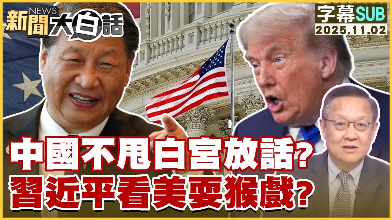 習近平回應白宮挑戰:中國的策略與美國的遊戲🤔