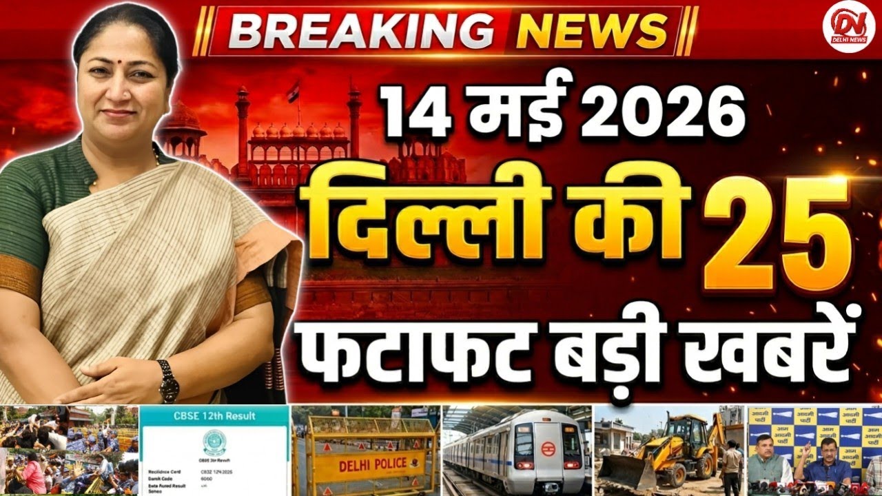 14 Delhi News Update: CM Rekha Gupta & Parvesh Verma 📰