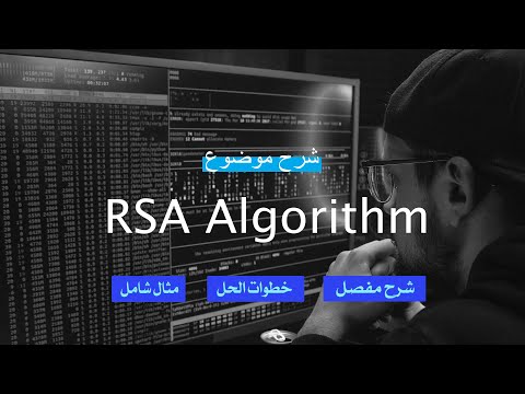 شرح موضوع RSA Algorithm بالتفصيل