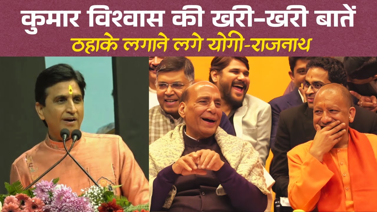 Lucknow में Kumar Vishwas का Atal Jayanti काव्य पाठ 🎤