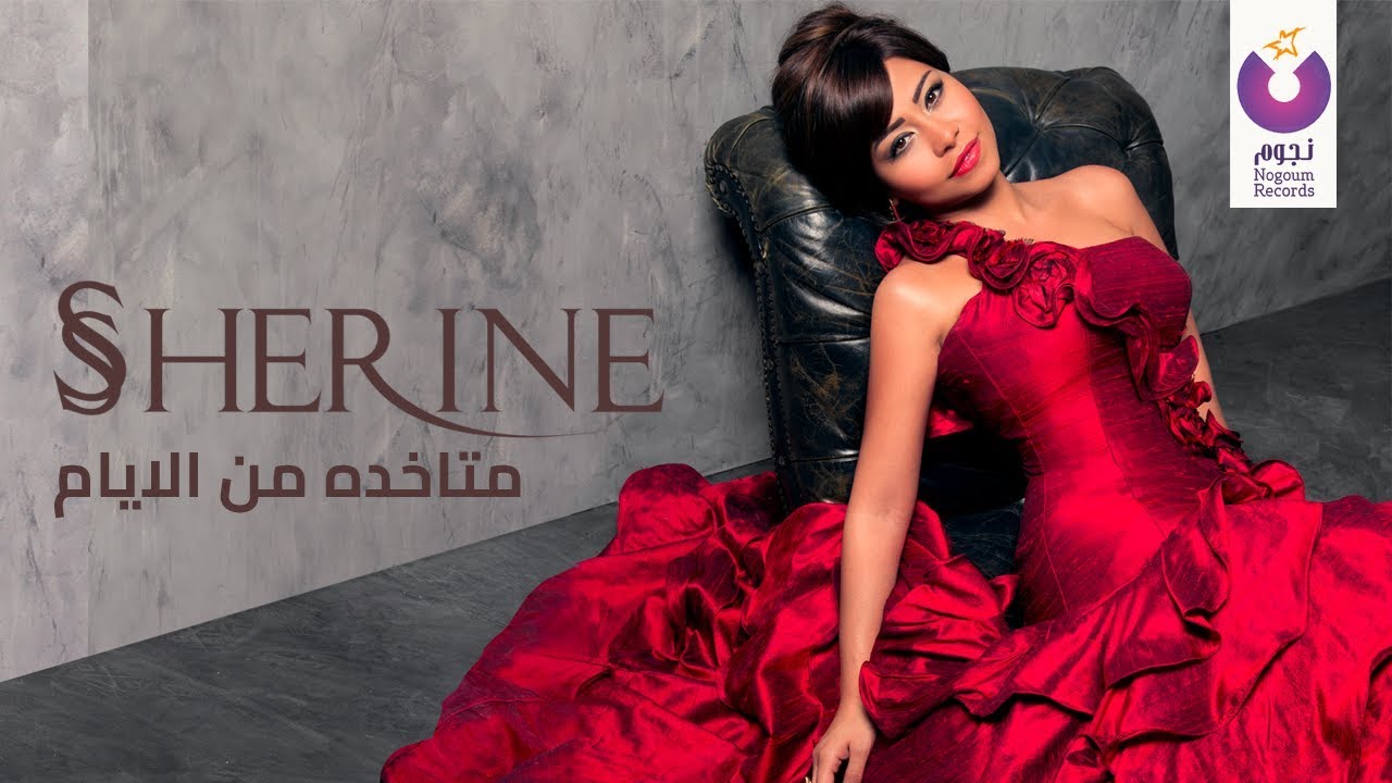 Sherine - Metakhda Mel Ayam (Lyric Video) 🎶