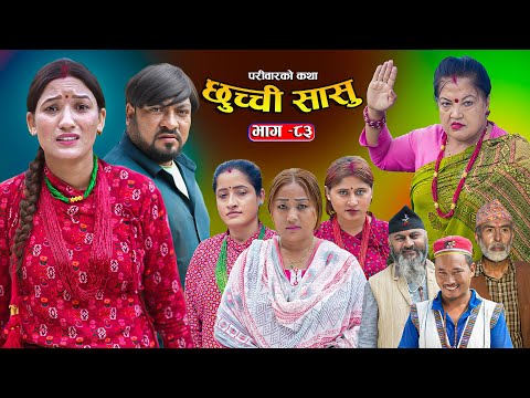 рдЫреБрдЪреНрдЪреА рд╕рд╛рд╕реБ рднрд╛рдЧ-реорей || Chhuchchi Sasu Ep 83 || рдкрд░рд┐рд╡рд╛рд░рдХреЛ рдХрдерд╛ ||Nepali sentimential Serial,Sept18th2025