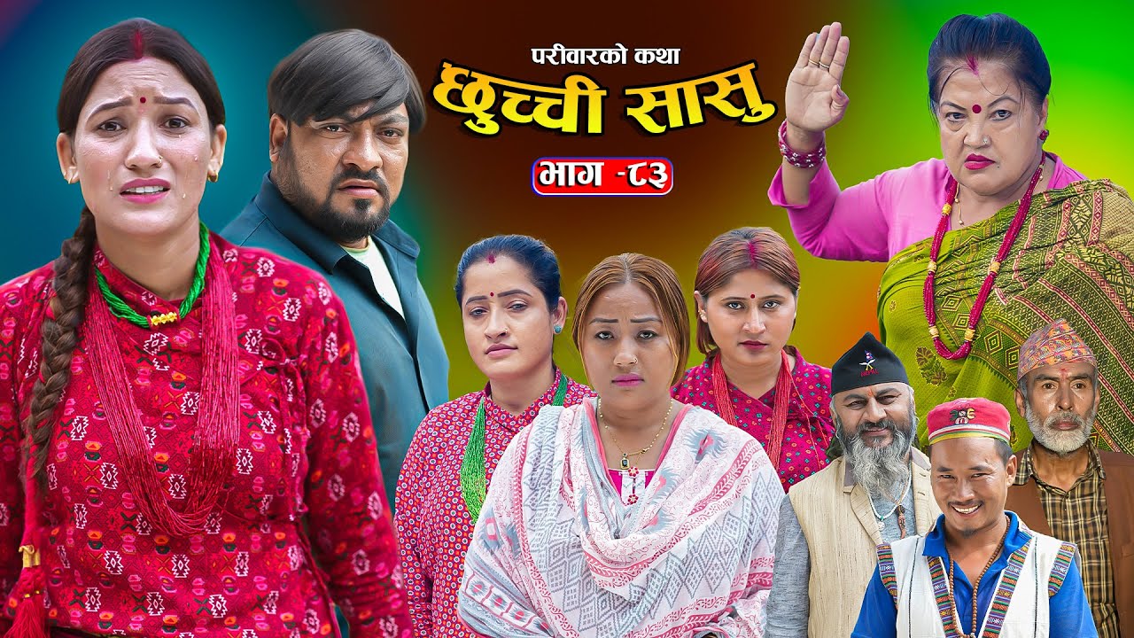 छुच्ची सासु भाग-८३ | परिवारको कथा नेपाली सैनेटिक सिरियल (सेप्ट १८, २०२५) 🎬