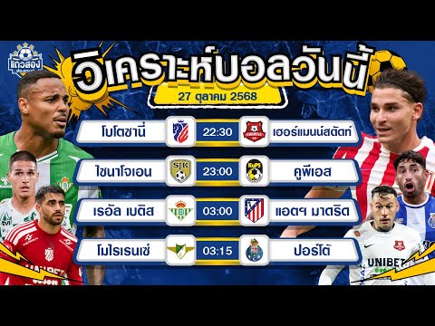 27-10-2025 โมไรเรนเซ่ VS ปอร์โต้ของมันแรง! ปอร์โต้พร้อมโชว์คลาสเหนือ 💪⚽