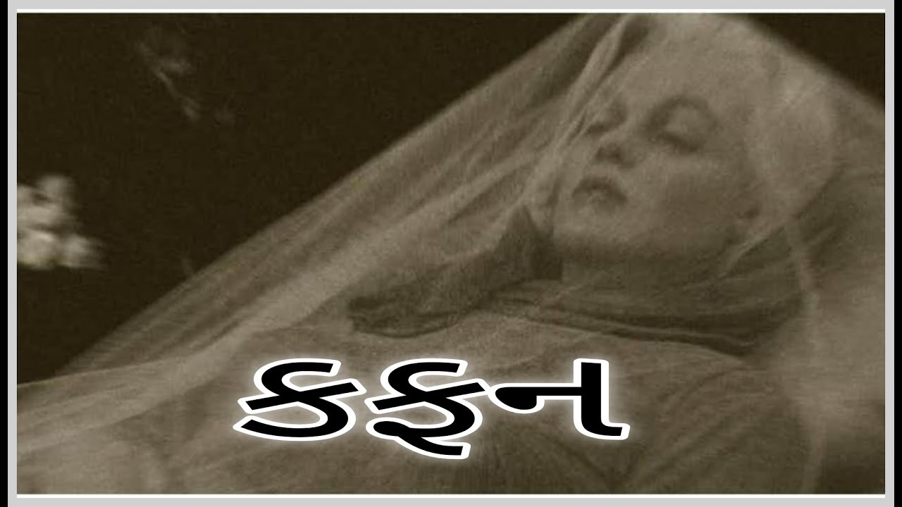 કફન ગુજરાતી કવિતા | Mayur Pandya & Avani Okhavanshi 📝