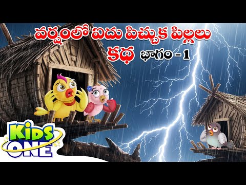 వర్షంలో ఐదు పిచ్చుక పిల్లలు భాగం-1 | Varshamlo Aidu Pichhuka Pillalu | Stories In Telugu