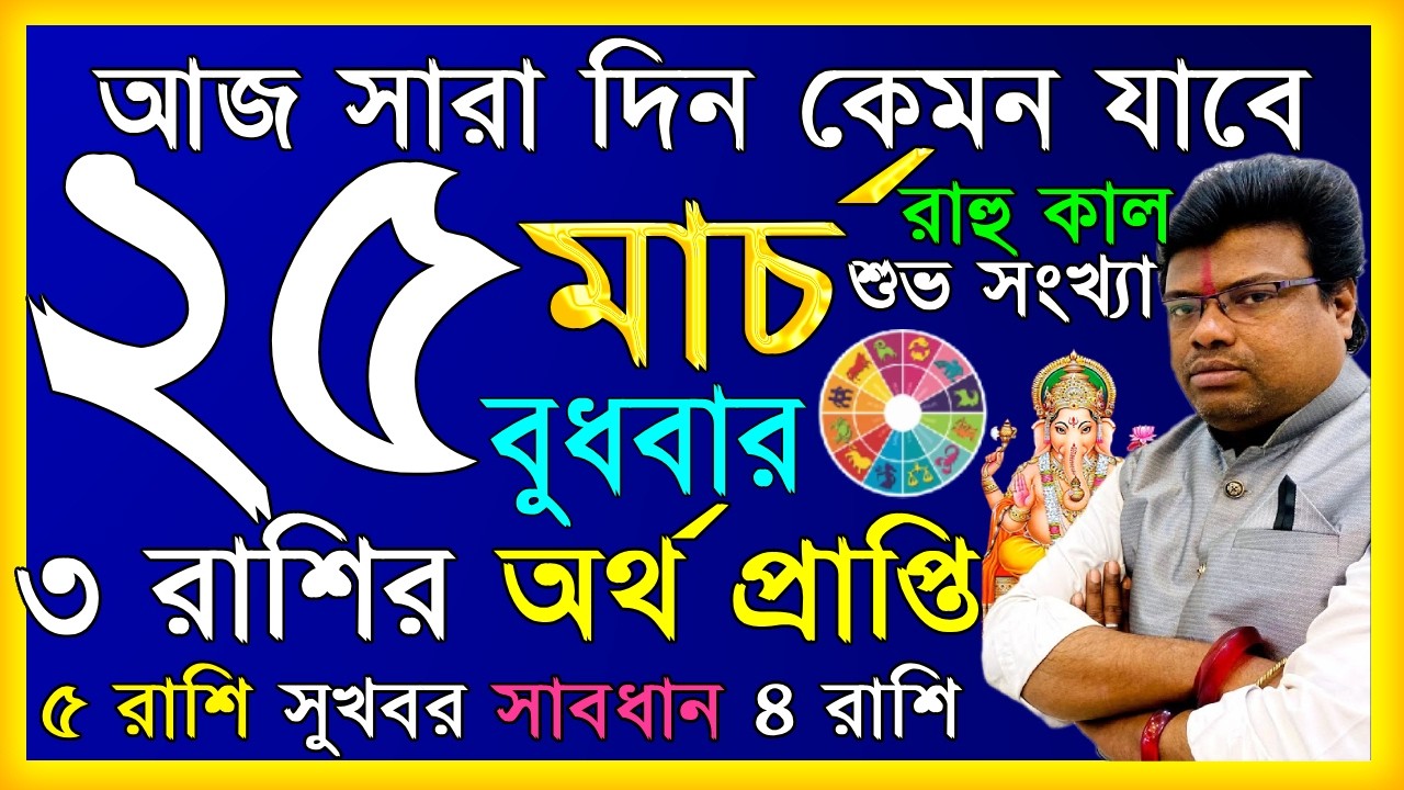 আজকের রাশিফল ২৫ মার্চ ২০২৬ 🌟