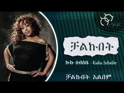 Ethiopian Music_ Kuku Sebsibe | α©α© α°α₯α΅α€ β Chalkubet | α»αα©α α΅ | α»αα©α α΅ α£αα α | Official Musicπ΅