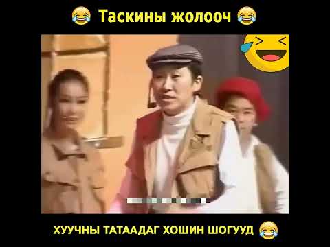 ТАКСИНЫ ЖОЛООЧ хошин шог / huuchnii hoshin shog /