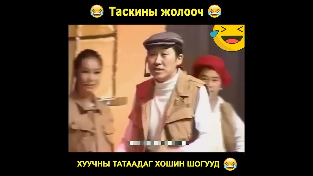 ТАКСИНЫ ЖОЛООЧийн Хошин Шог | Хуучин ба Шинэ Тоглолтууд 🎭