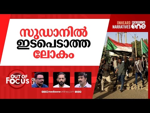 സുഡാനിൽ സംഭവിക്കുന്നതെന്ത്? | Sudan Conflict | RSF | Out Of Focus |