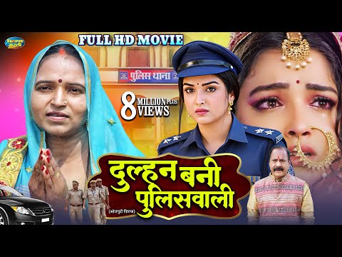 दुल्हन बनी पुलिसवाली | पूर्ण फिल्म | Aamrapali Dubey की भोजपुरी फिल्म