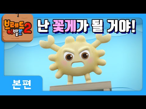 브레드이발소2 | 본편 13화 | 꽃게과자의 꿈 | 애니메이션/만화/디저트/animation/cartoon/dessert