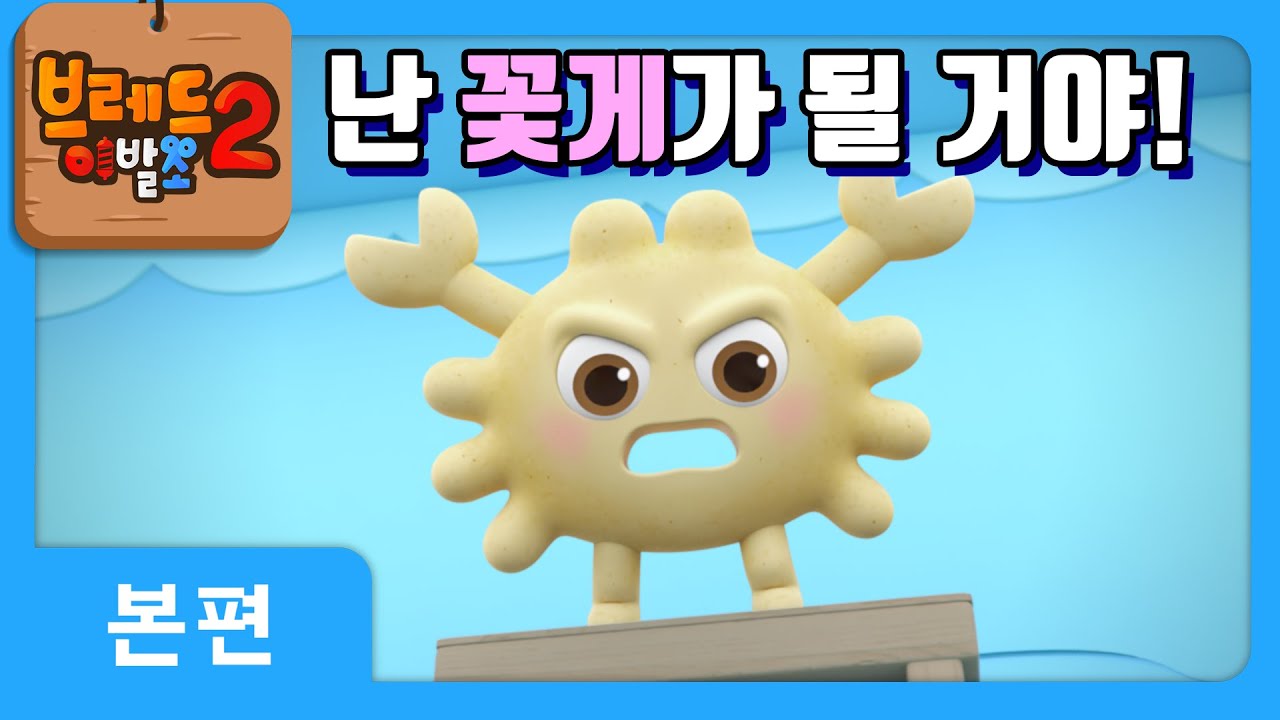 브레드이발소2 13화 | 꽃게과자의 꿈과 시즌2 미리보기 🦀