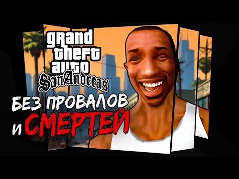 КАК ПРОЙТИ GTA:SA БЕЗ ПРОВАЛОВ И СМЕРТЕЙ?!