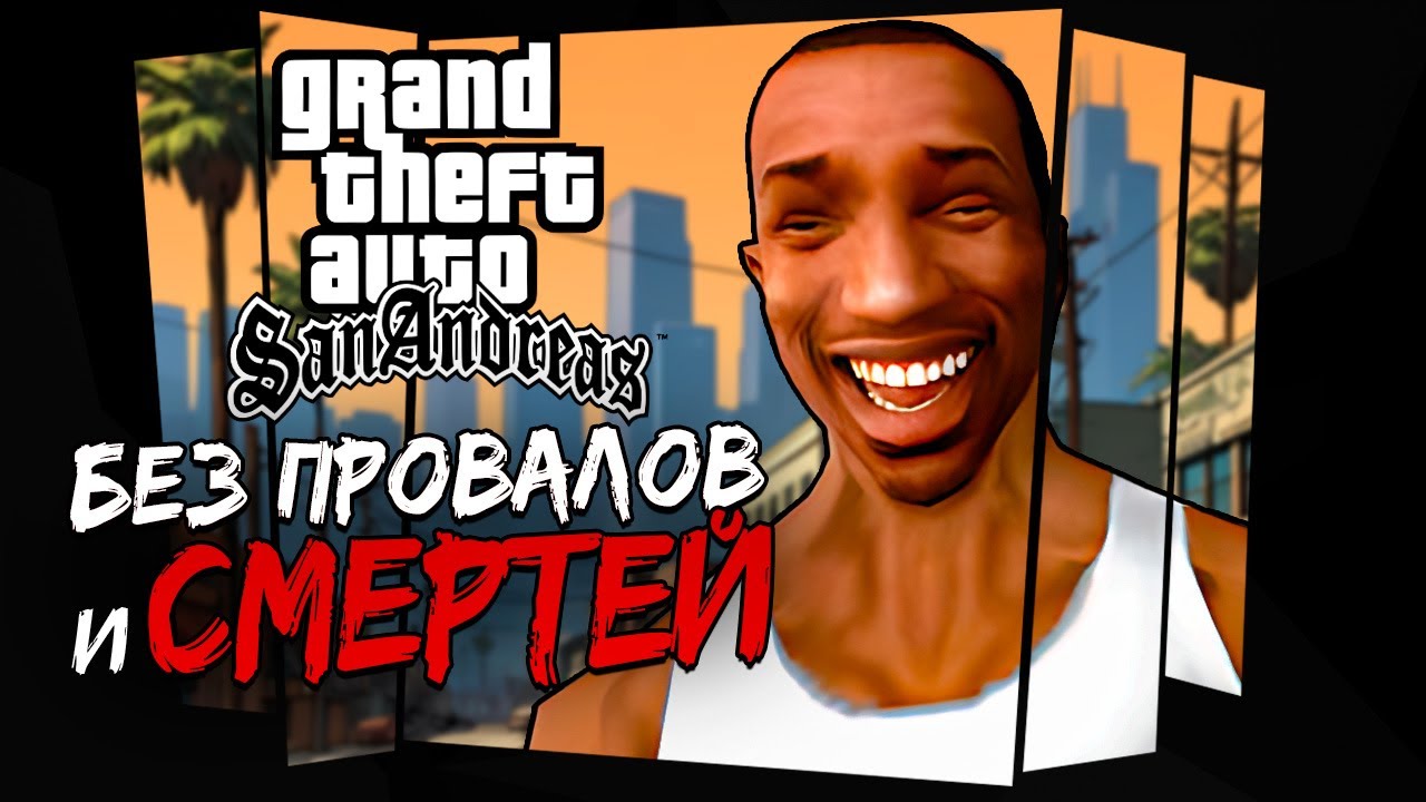 Полное прохождение GTA: San Andreas без ошибок и смертей! 🚗