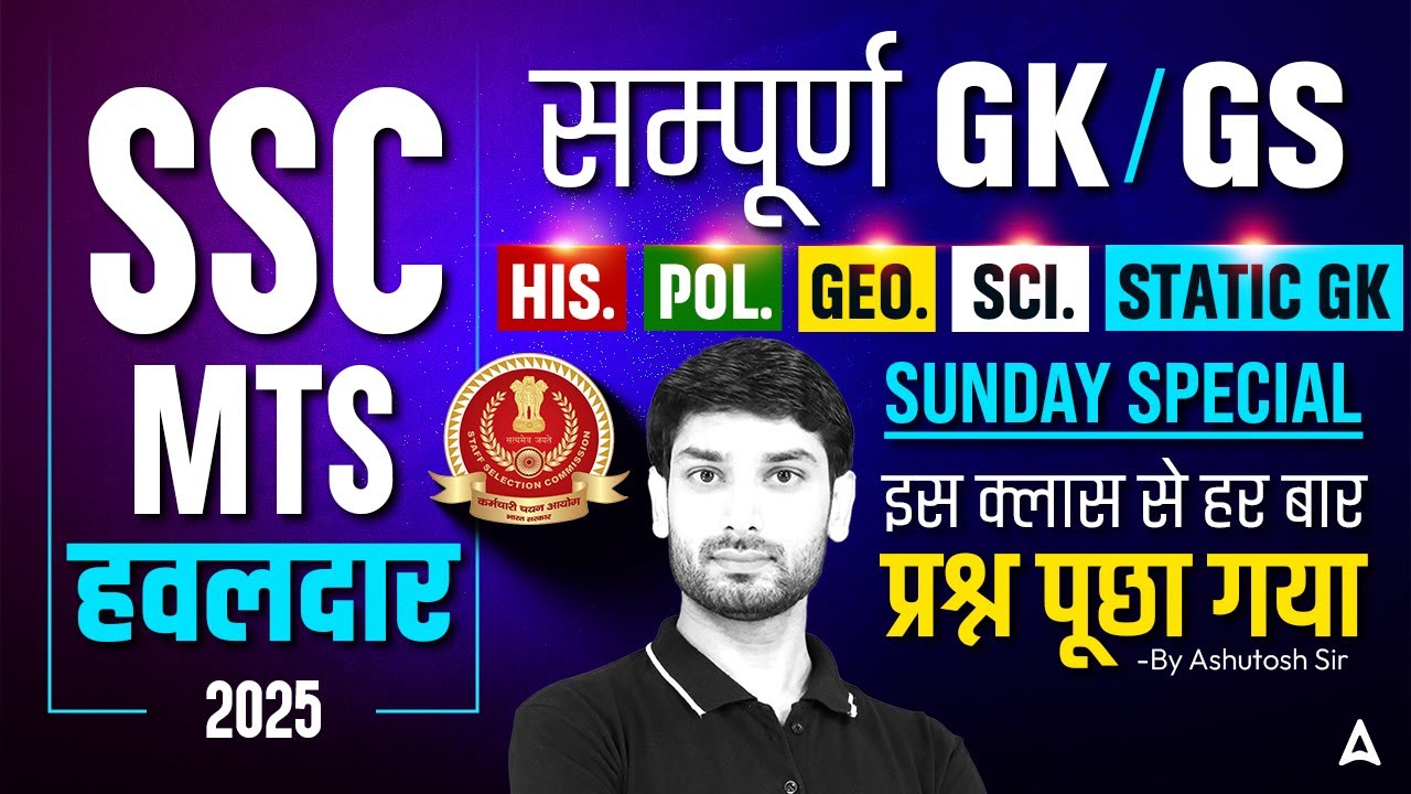 SSC MTS/ हवलदार GK GS Class 2025 | SSC MTS हवलदार GK GS Important Question | GK GS By Ashutosh Sir