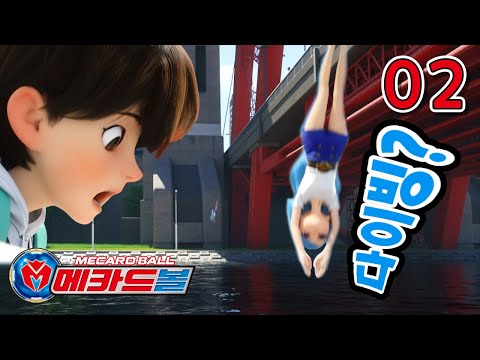 학교가다 갑자기 다이빙을 한 이유?_메카드볼 2화 '다시 만난 소녀'_Mecardball ep.02 [베리]