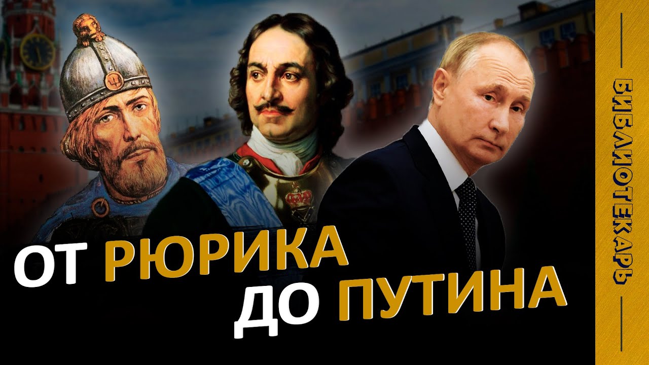 Все российские правители за 10 минут: от Рюрика до Путина 🇷🇺