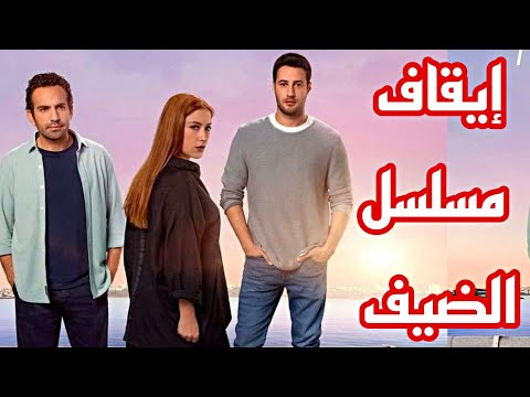 رسميا توقيف مسلسل الضيف والسبب😱موعد عرض الحلقه الاخيره💔💔😥