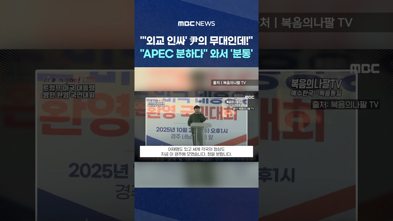 尹 대통령 APEC 무대에서 논란! 🇰🇷 분통 터진 현장