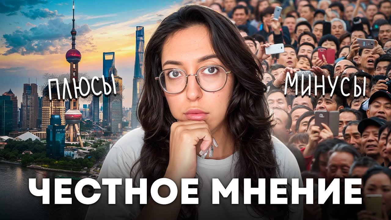 КИТАЙ КАК СТРАНА ДЛЯ ПЕРЕЕЗДА: о плохом и о хорошем