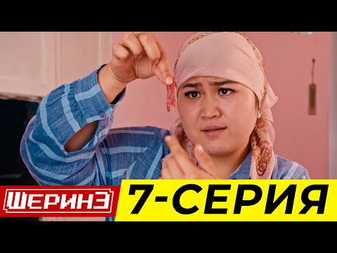 ШЕРИНЕ 7 СЕРИЯ