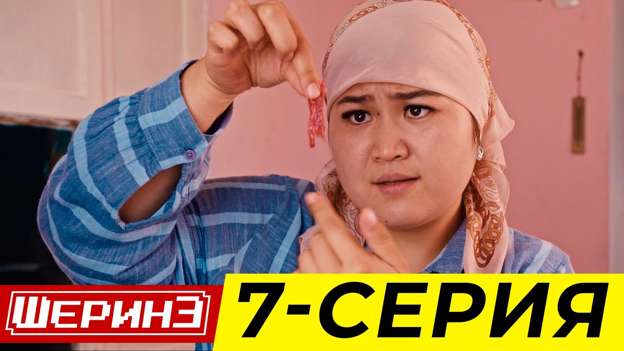 ШЕРИНЕ 7-Серия: Новые приключения и неожиданные повороты 🎬