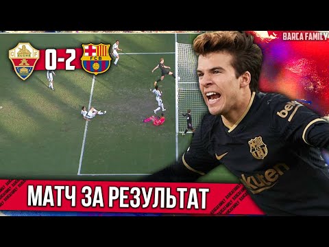 Фантастический Де Йонг и первый гол Рики Пуча | Эльче - Барселона 0:2