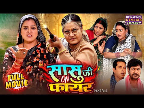 सासु जी On 🔥 फायर | Yamini Singh Vs Kiran Yadav | Bhojpuri Drama Film 2025  | Latest Saas Bahu Movie