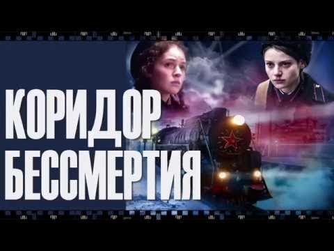 КОРИДОР БЕССМЕРТИЯ. Смотрите фильм в хорошем качестве