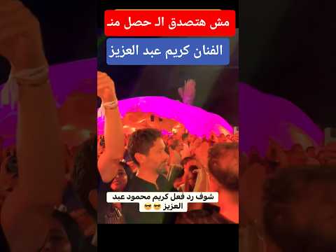موقف الفنان كريم عبد العزيز 😲