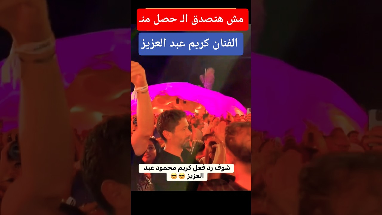 موقف غير متوقع للفنان كريم عبد العزيز 😲