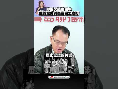鄭麗文親共親到國民黨不知道選舉怎麼選?!│#鄭弘儀 #shorts #鄭麗文