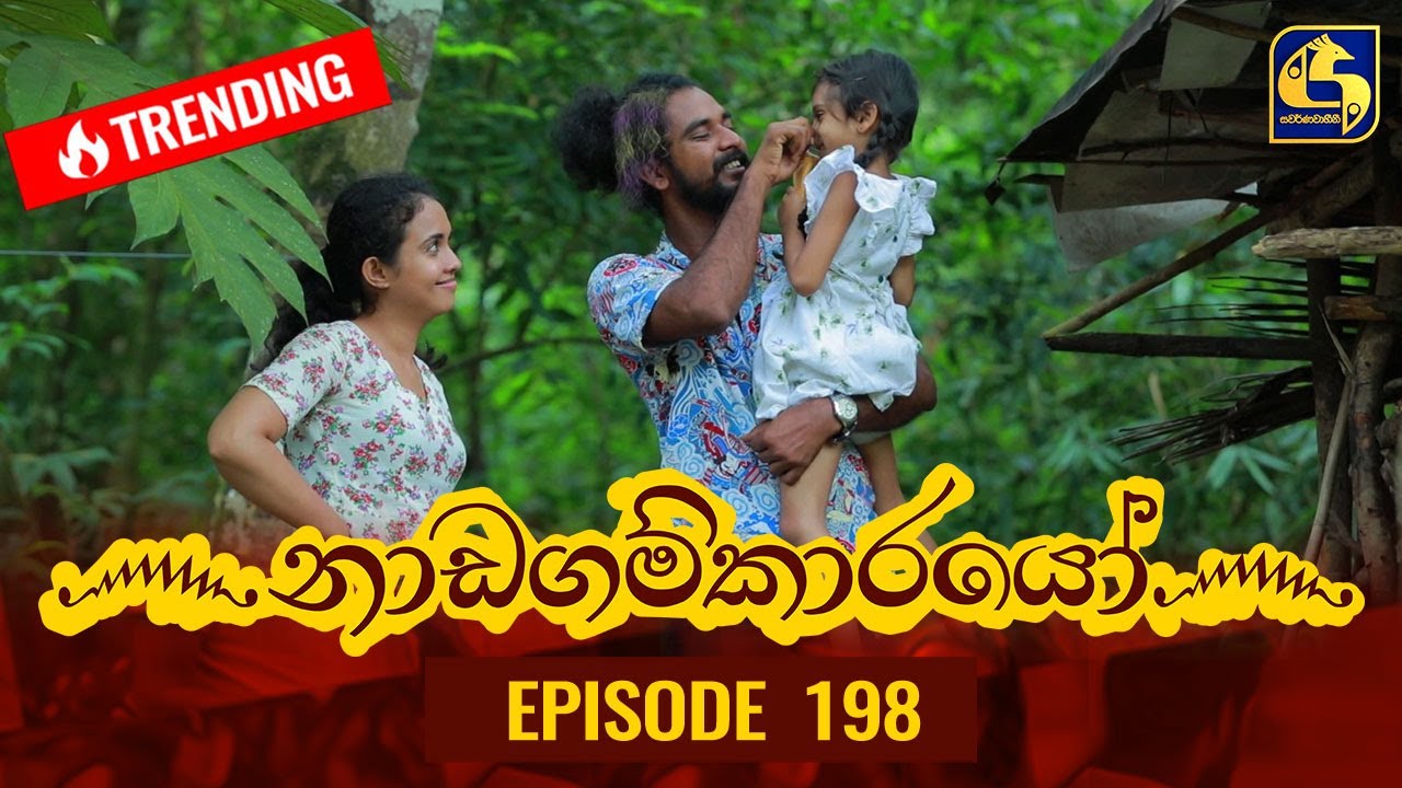 Nadagamkarayo Episode 198 || ''නාඩගම්කාරයෝ'' || 22nd October 2021